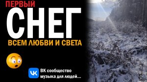 Первый Снег пришёл Красногорск. Об этом песня
