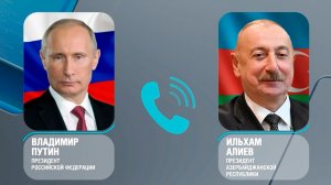 Путин поблагодарил Алиева за содействие Азербайджана в эвакуации россиян из Ирана