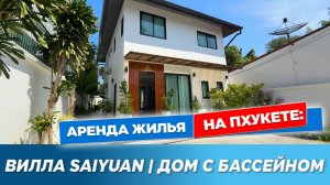 🏡 Вилла Saiyuan | Обзор дома на Пхукете | Аренда Виллы на Пхукете 4 спальни |
