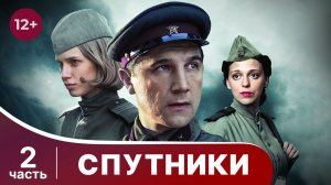 Спутники. Все серии с 5 по 8. Военная драма. Смотреть онлайн