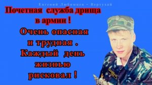 ЕГО  СЛУЖБА И ОПАСНА И ТРУДНА