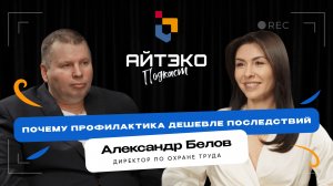 Почему сотрудники нарушают правила безопасности? Причины, мотивация, контроль | Белов Александр