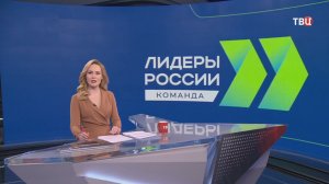 Объявлены результаты шестого сезона конкурса "Лидеры России. Команда"