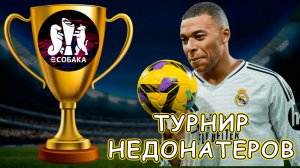 Турнир Для НЕДОНАТЕРОВ Групповой Этап в eFootball 2026 mobile