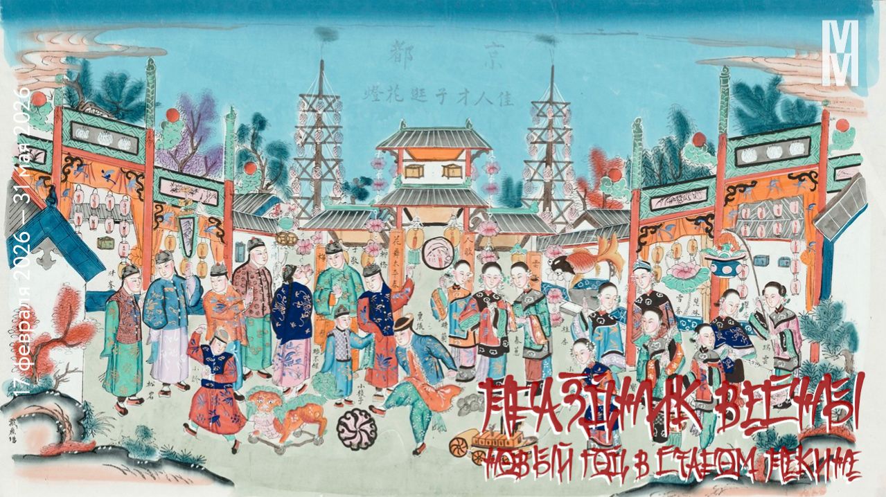 Праздник Весны. Новый год в старом Пекине. Музей Москвы