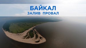 Юго-восточный Байкал: Энхэлук, залив Провал и дельта Селенги. Виртуальное путешествие / VR Baikal /