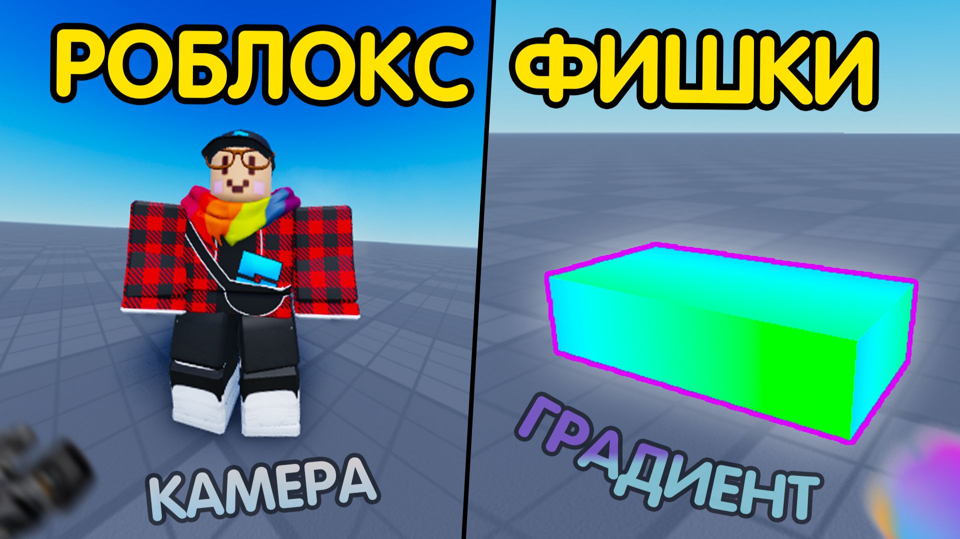 ТОП 10 САМЫХ ИНТЕРЕСНЫХ и ПОЛЕЗНЫХ ФИШЕК в РОБЛОКС СТУДИО о которых вы не знали... 2026