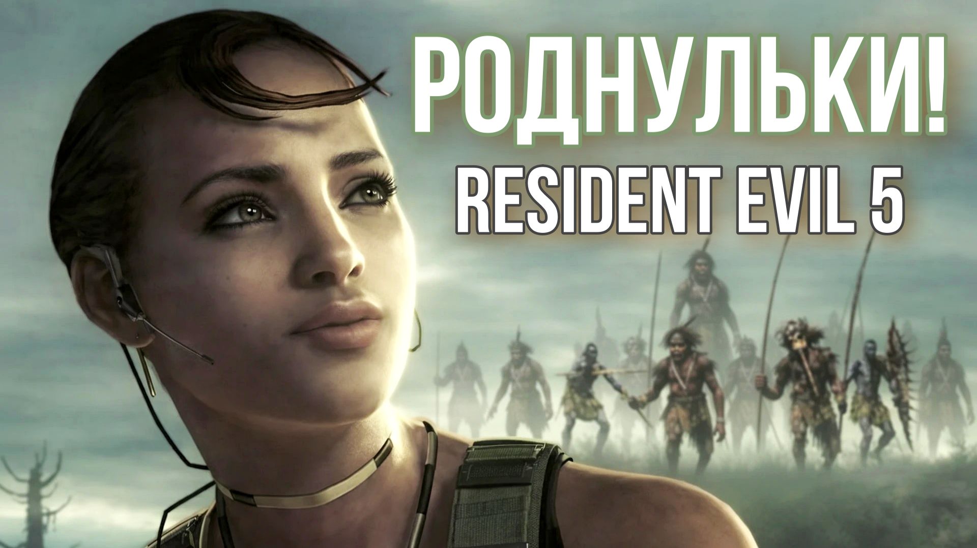 Resident Evil 5 [А БЫЛИ ЛЮДИ КАК ЛЮДИ] #2