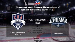 ХК "СКА Серебряные Львы" 14 - ХК "Динамо" 14 | 14.03.2026