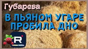 Губарева _В пьяном угаре пробили дно _Обзор _Наталья Губарева _Алиса Неземная _Одна в деревне _