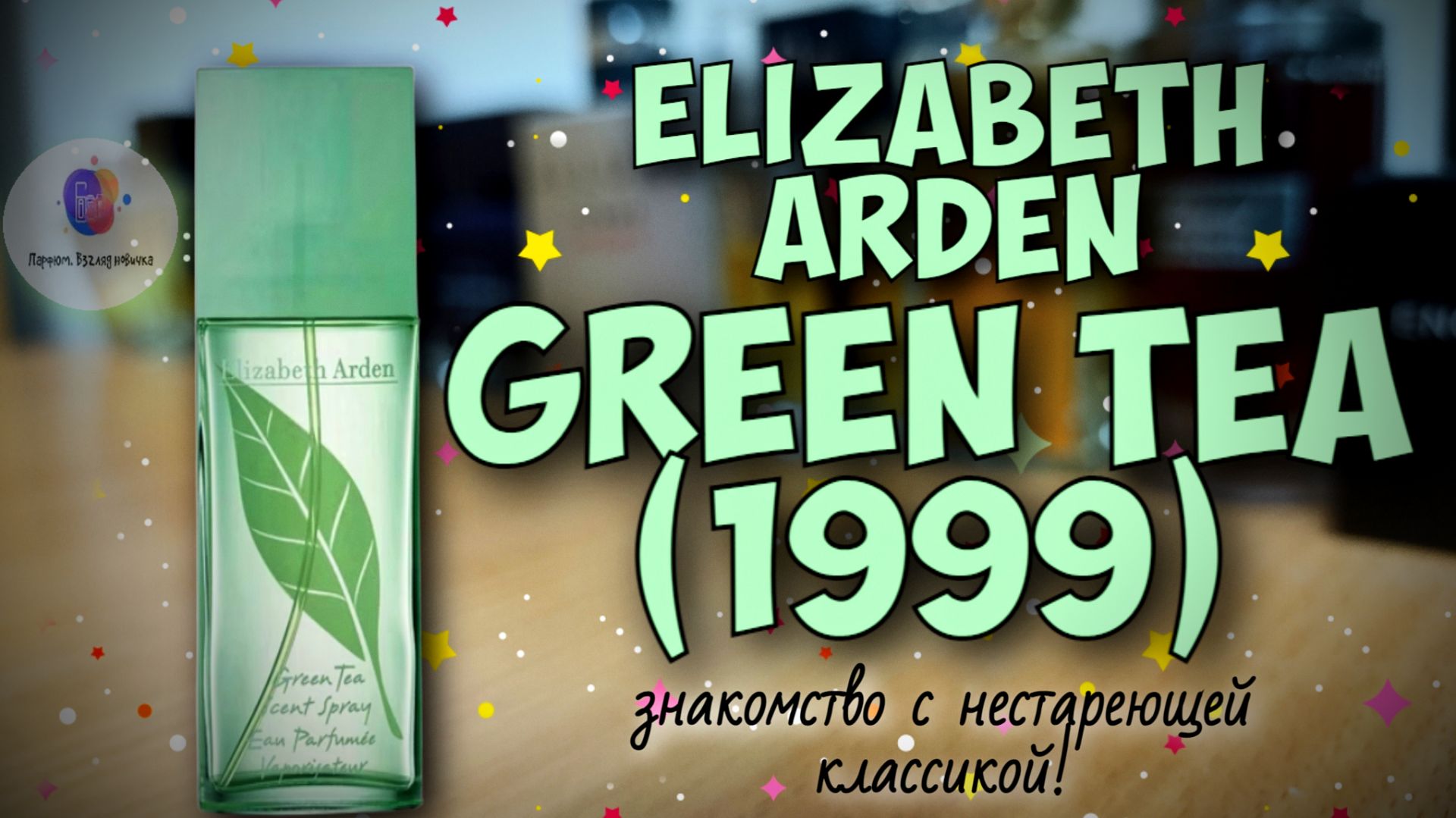 ELIZABETH ARDEN GREEN TEA 1999 - эталонный аромат чайного направления!