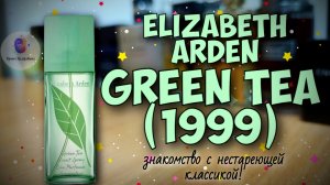 ELIZABETH ARDEN GREEN TEA (1999) - эталонный аромат чайного направления!