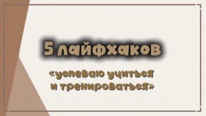 Видеоролик «5 лайфхаков: успеваю учиться и тренироваться»
