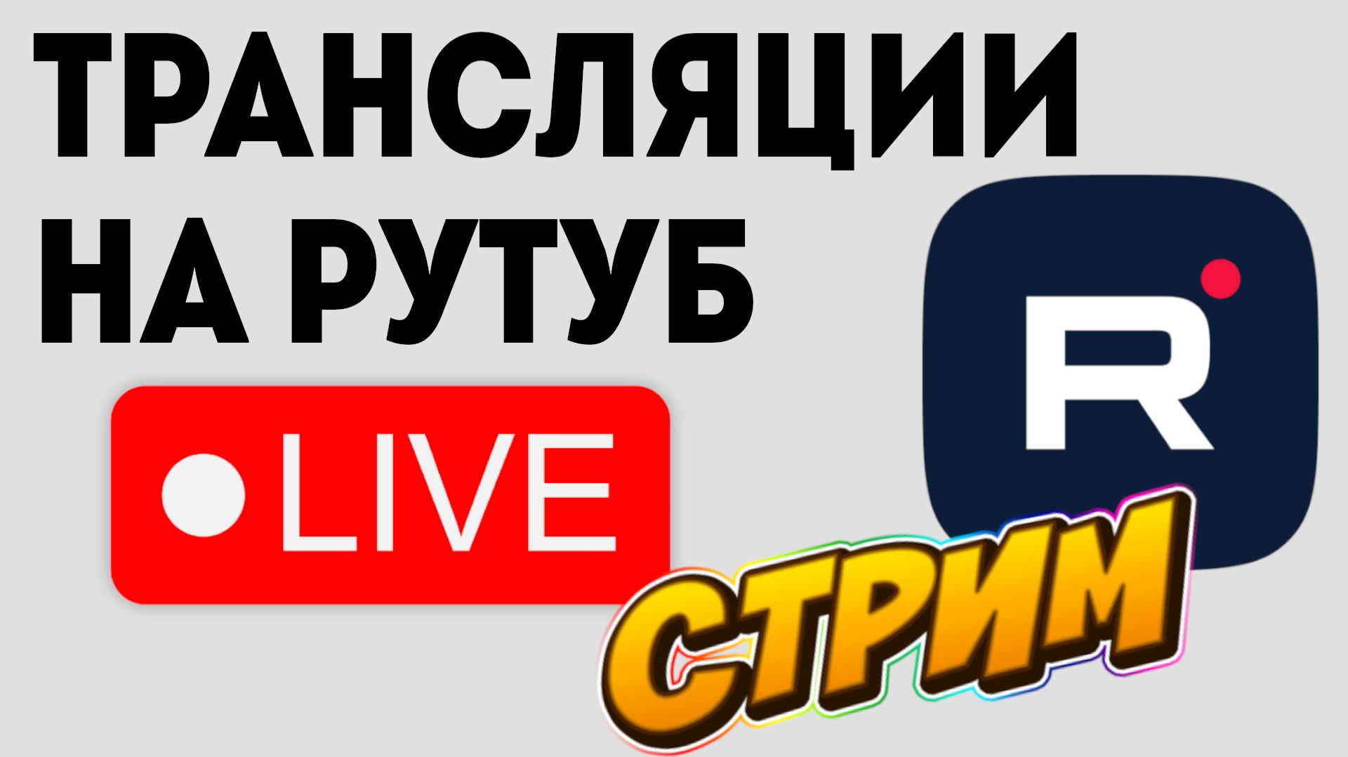 ReallyWorldиграюсчитами