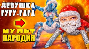 ДЕВУШКА ГУГУ ГАГА - БИТВА Крипти Мульт Пародия