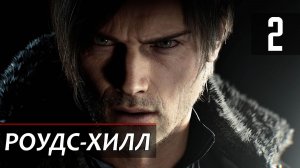 Прохождение Resident Evil 9: Requiem — Часть 2: Роудс-Хилл
