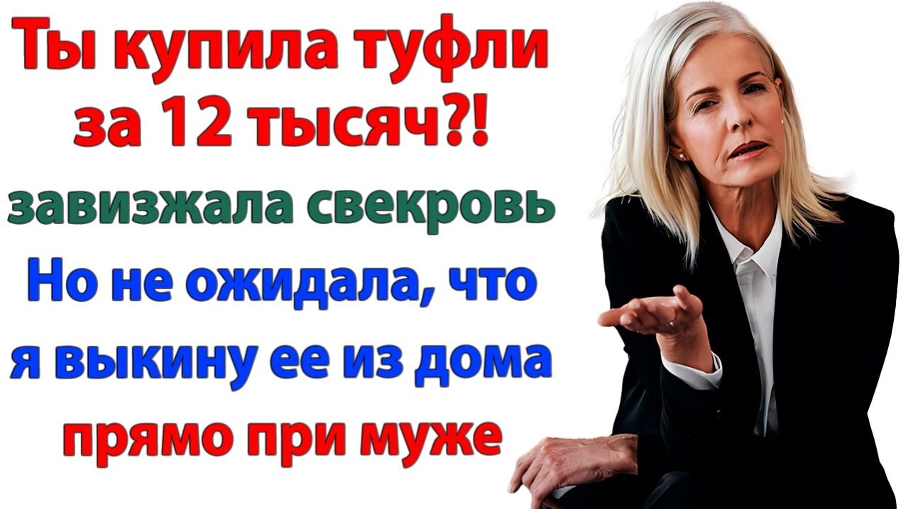 Жизненные Истории|Ты купила туфли за 12 тысяч?|Истории из жизни|Реальные истории|Аудиорассказы