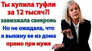 Жизненные Истории|Ты купила туфли за 12 тысяч?|Истории из жизни|Реальные истории|Аудиорассказы
