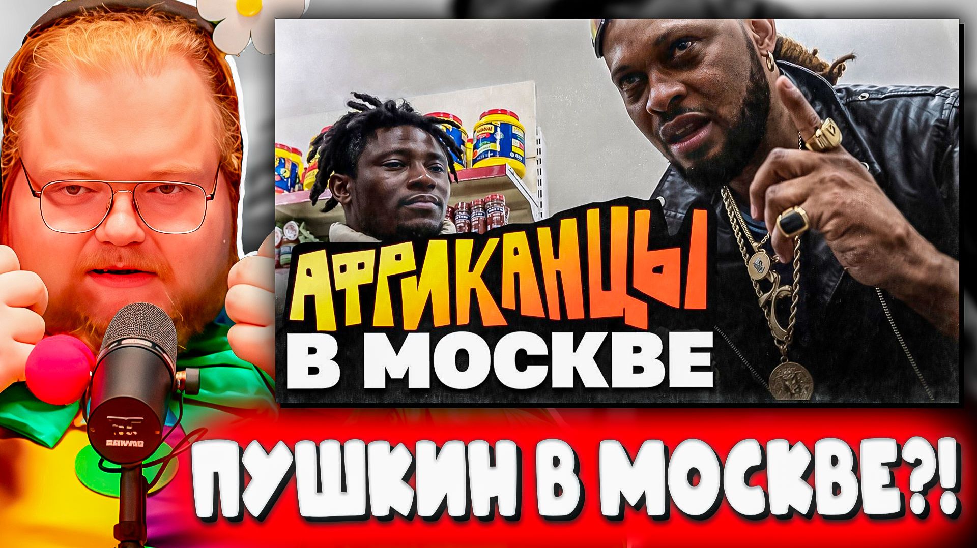T2X2 В ШОКЕ: ЧТО СКРЫВАЮТ АФРИКАНЦЫ В МОСКВЕ? 🌍 | РЕАКЦИЯ