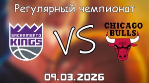 09.03.2026 | Регулярный чемпионат | Сакраменто Кингз - Чикаго Буллз | НБА | NBA