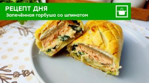 Рецепт дня: "Запечённая горбуша со шпинатом"