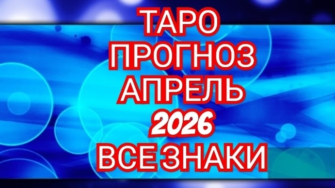 💿💿💿ТАРО ПРОГНОЗ💿💿💿 АПРЕЛЬ📀📀📀ЛЕВ📀📀📀