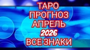 💿💿💿ТАРО ПРОГНОЗ💿💿💿 АПРЕЛЬ📀📀📀ЛЕВ📀📀📀