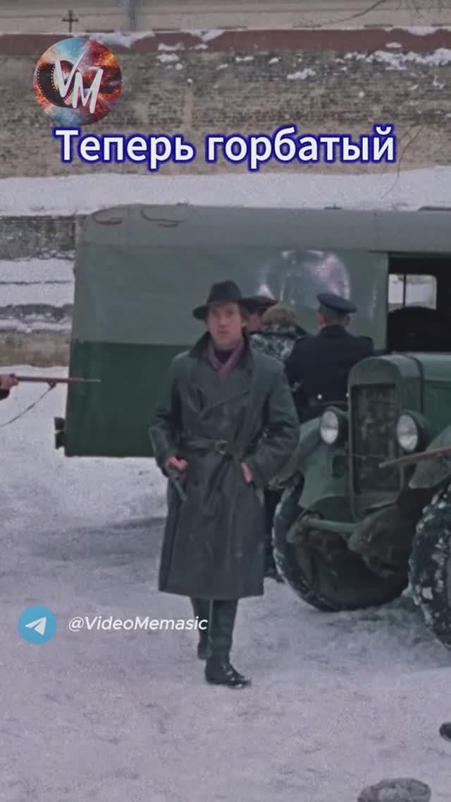 Теперь горбатый