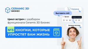 Цикл встреч про Ceramic 3D Бизнес. №3 Кнопки, которые упростят вам жизнь
