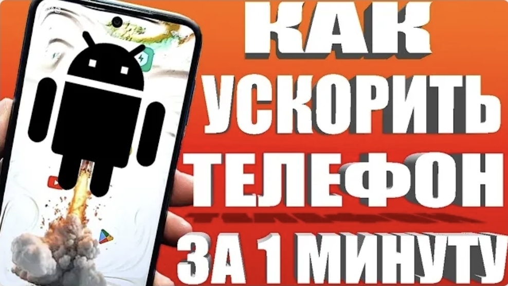 Как ускорить телефон андроид ? ускоряем телефон , ускоряем андроид смарфон, как ускорить смартфон ?.
