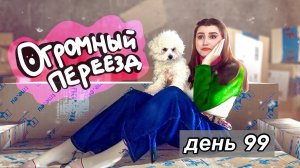 Жизнь в Огромной Квартире от 0 до 100 лет