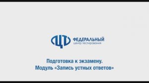 2_Подготовка к экзамену. Модуль «Запись устных ответов»