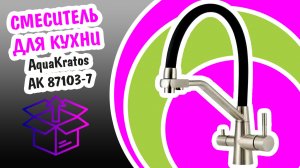 Смеситель для кухни с краном для питьевой воды