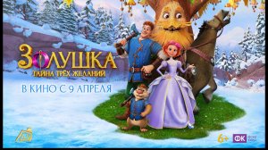 Приглашаем с 9 апреля на мультфильм "ЗОЛУШКА. Тайна трех желаний" 2D, 6+, 90 мин. Пушкинская карта