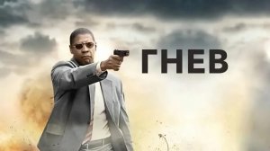 Гнев