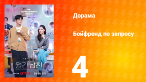 Бойфренд по запросу 4 серия