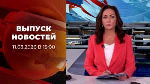 Выпуск новостей в 15:00 от 11.03.2026
