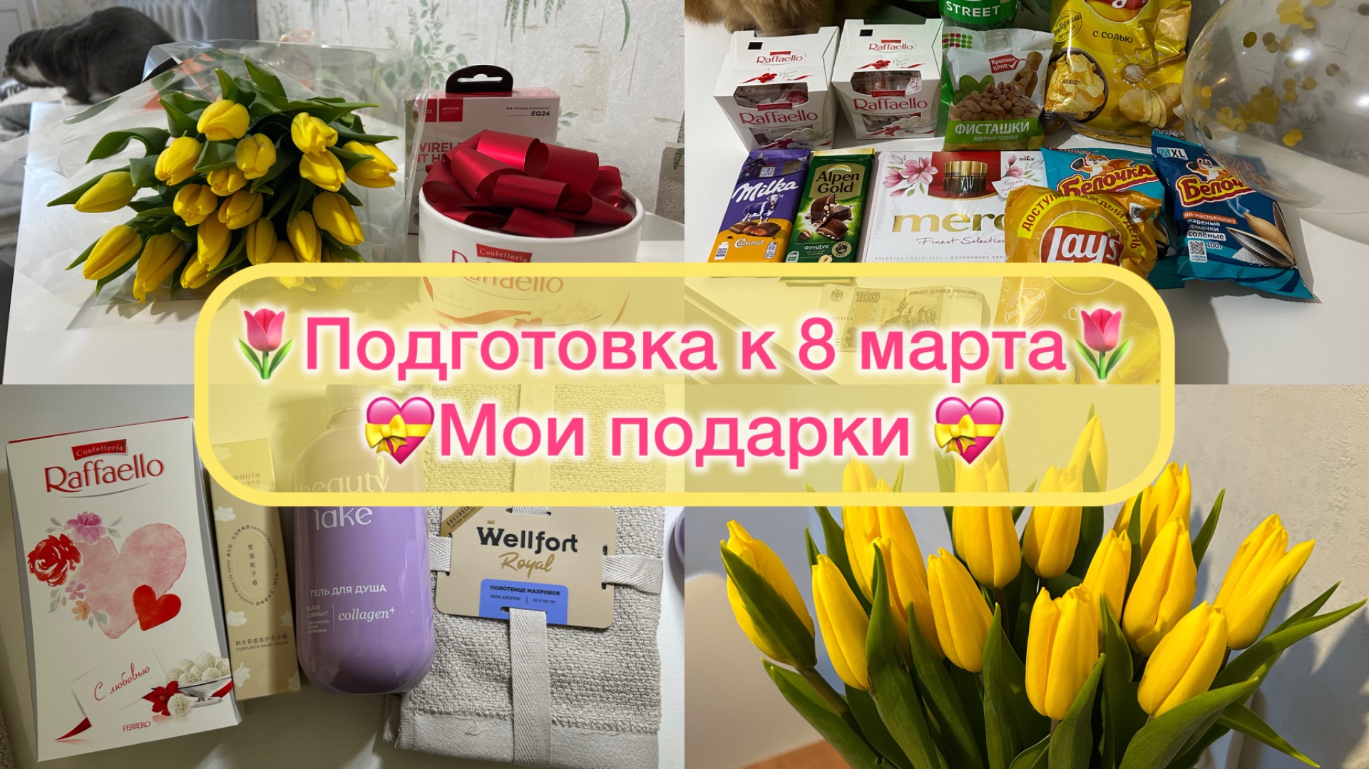 🌷VLOG 3: Покупки для котов🌷Как веду бюджет🌷Подарки на 8 марта🌷