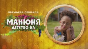 Манюня: Детство Ба  | премьера на СОЛНЦЕ!