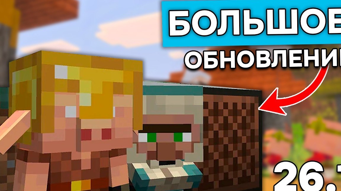 НОВЫЕ МАЛЕНЬКИЕ ВРАЖДЕБНЫЕ МОБЫ в Майнкрафт 26.1 | НОВЫЕ ЖИТЕЛИ и ТРУБА