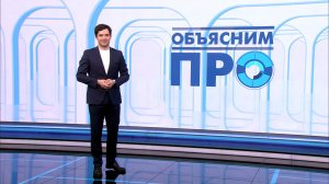 Объясним ПРО 11 марта