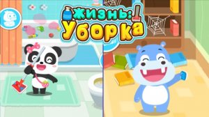 Игра "BabyBus. Жизнь уборка" Детская познавательная игра.