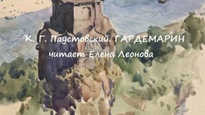 К. Г. Паустовский. Гардемарин. Читает Елена Леонова