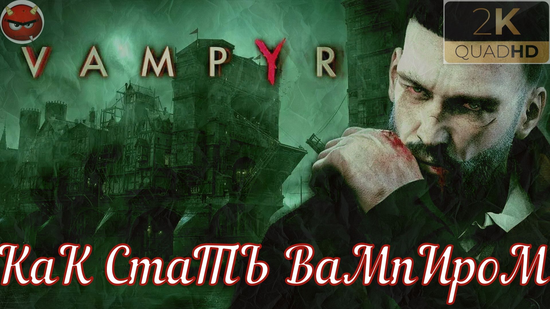⭐Vampyr⭐Прохождение #4⭐ГлаВа 2⭐Чудовище В Канализации⭐