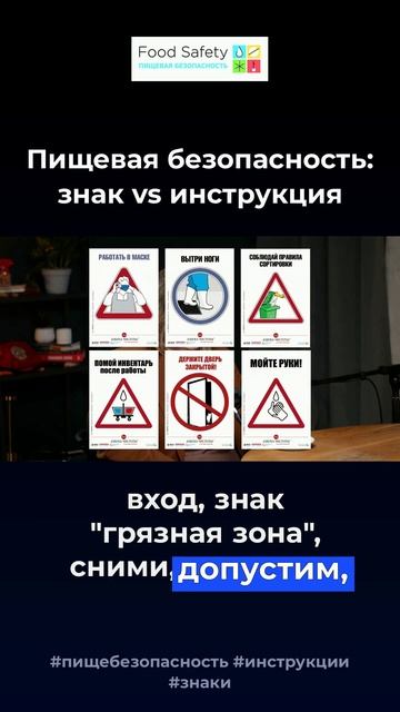 Пищевая безопасность: знаки vs инструкции