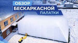 Теплая бескаркасная палатка для ремонта техники зимой. Надув и обогрев в одном