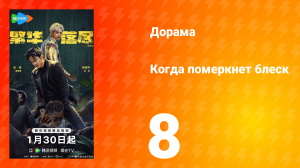 Когда померкнет блеск 8 серия