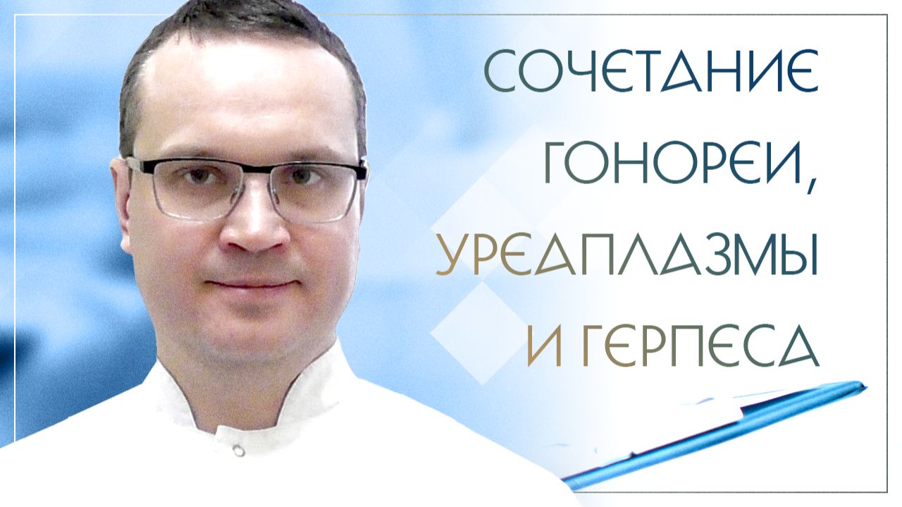 Сочетание гонореи, уреаплазмы и герпеса. Клинический случай №8
