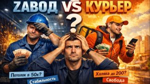 ЗАВОД или КУРЬЕР Куда лучше идти работать в 2026 Сравнение зарплат и условий