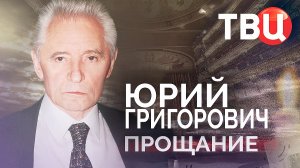 Юрий Григорович. Прощание